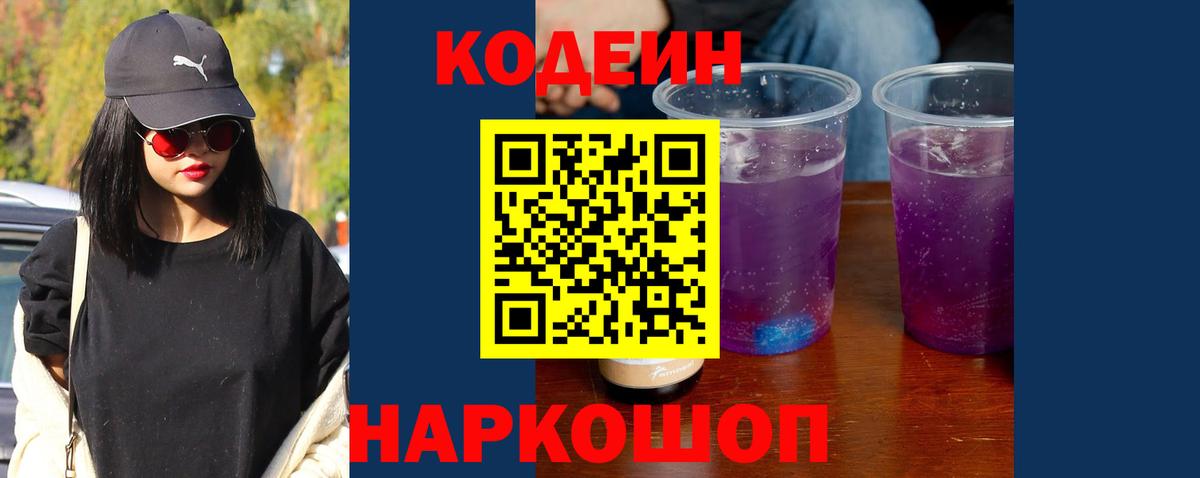 Кодеин Purple Drank  Вход с VPN  Кодеин напиток Lean (лин)  Губаха 